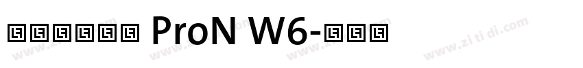 ヒラギノ角ゴ ProN W6字体转换